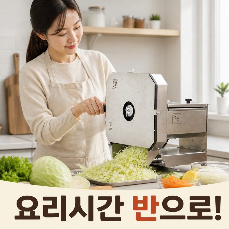 주방고수 야채 양배추 슬라이서로 요리 시간 절반으로 줄이는 방법