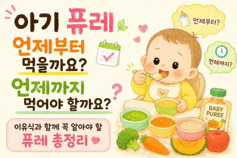 아기 퓨레 언제부터 먹을까요? 언제까지 먹어야 할까요? 이유식과 함께 꼭 알아야 할 퓨레 총....
