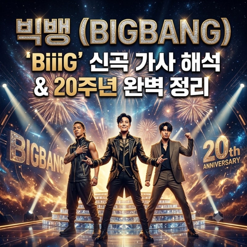 빅뱅 4년 4개월 만의 컴백!? 신곡 'BiiiG(빅)' 가사 해석 및 20주년 컴백 핵심 포인트 총정리(월드....