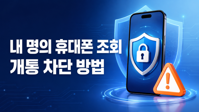 나도 모르는 휴대폰이 개통됐을까? 내 명의 휴대폰 조회와 개통 차단 방법