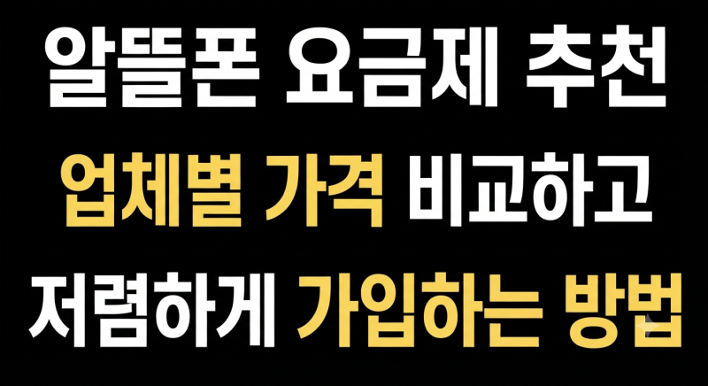 알뜰폰 요금제 추천｜업체별 가격 비교하고 저렴하게 가입하는 방법