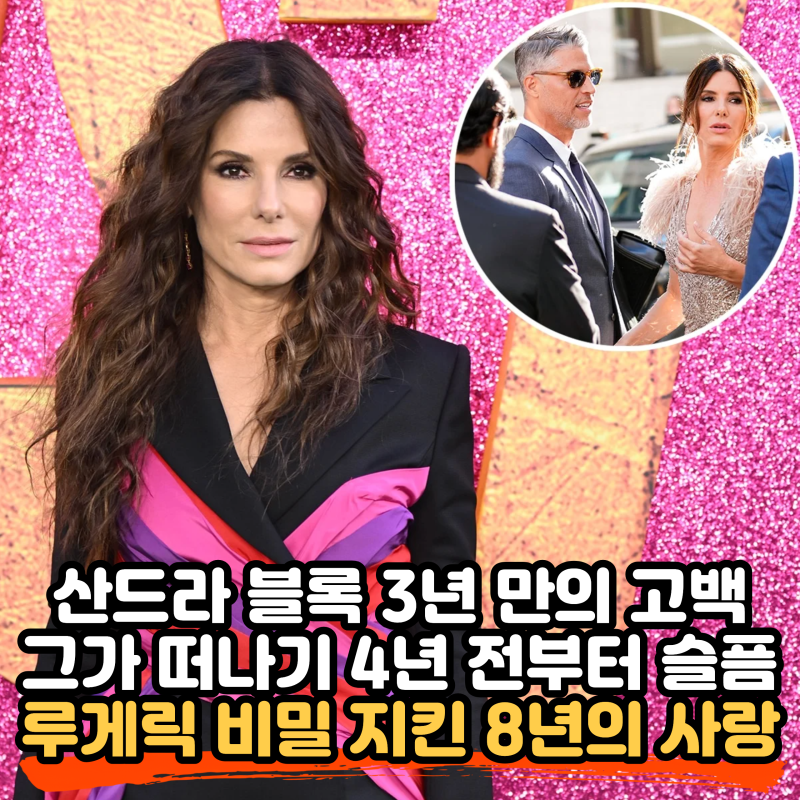 산드라 블록(Sandra Bullock), 3년 만에 밝힌 연인 브라이언 랜달(Bryan Randall)의 죽음과 루게릭병 ....