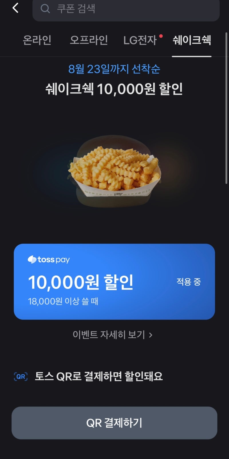 쉐이크쉑 토스페이 1만원 할인 후기｜18,000원 이상 결제하고 할인받아 먹어봄