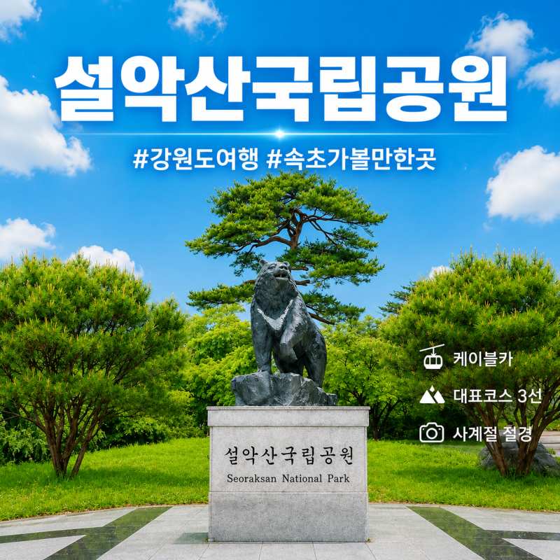 속초 설악산국립공원 여행｜주차장, 케이블카, 대표코스 3곳