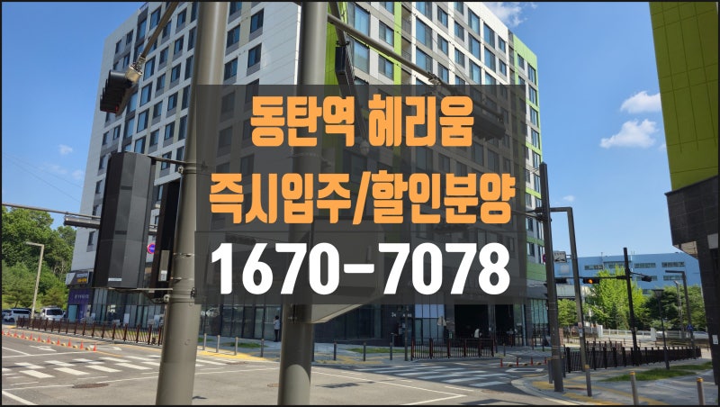 동탄역 헤리움 아파트형 오피스텔 할인분양 및 유주택자 세금 혜택 안내