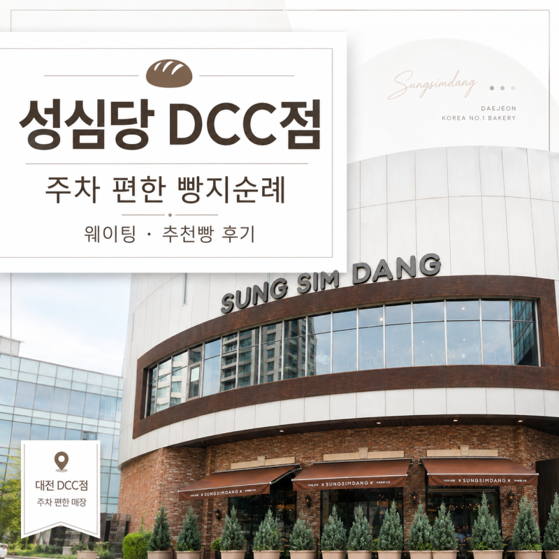 연구단지와 가깝고, 주차가 편했던 성심당 DCC점 방문기(주차, 웨이팅, 6종 빵 추천 후기까지)