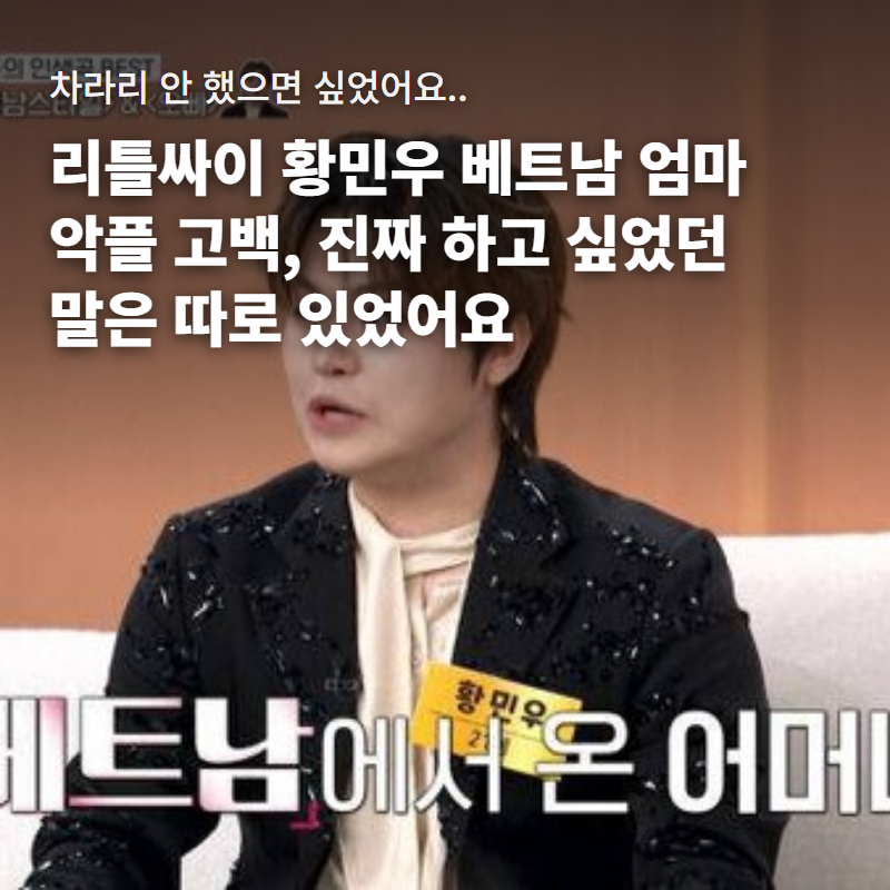 전 세계가 사랑한 리틀싸이 황민우, 인기 커질수록 힘들어졌다는데... 리틀싸이 황민우 베트....