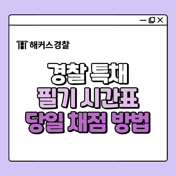 경찰특채 26년 경찰행정 완벽 가이드! 범죄학 형사법 필기 시간표&당일 필기컷 채점 방법