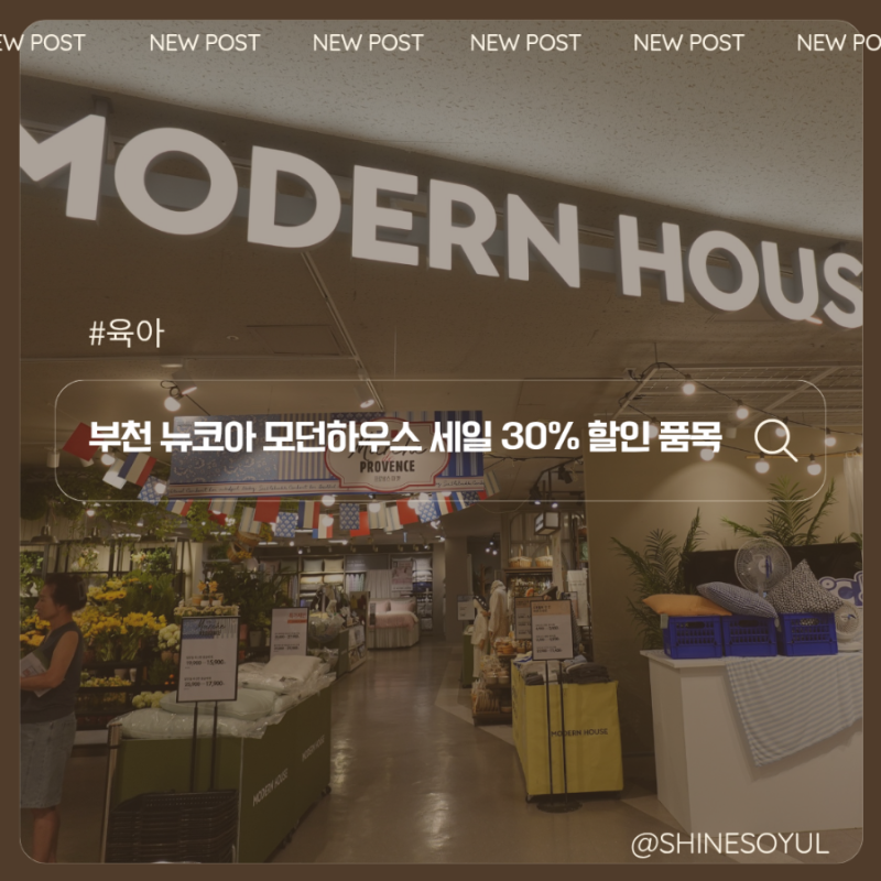 부천 뉴코아 모던하우스 세일 30% 할인 품목 후기