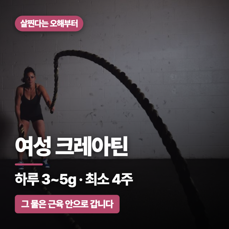 여성 크레아틴, 그 물은 근육 안으로 갑니다 | 살찐다는 오해부터