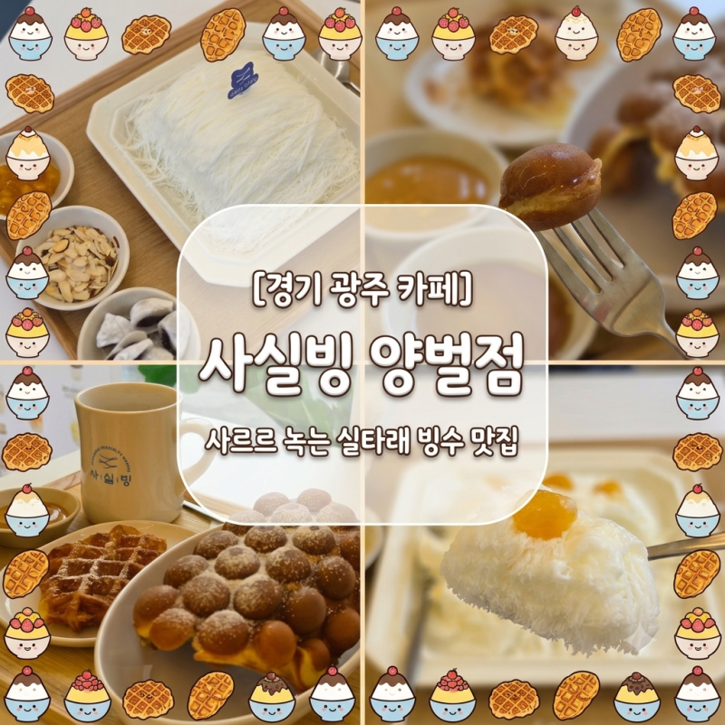 [경기 광주] 무더위 날려주는 실타래 빙수와 홍콩와플 맛집 "사실빙 양벌점"
