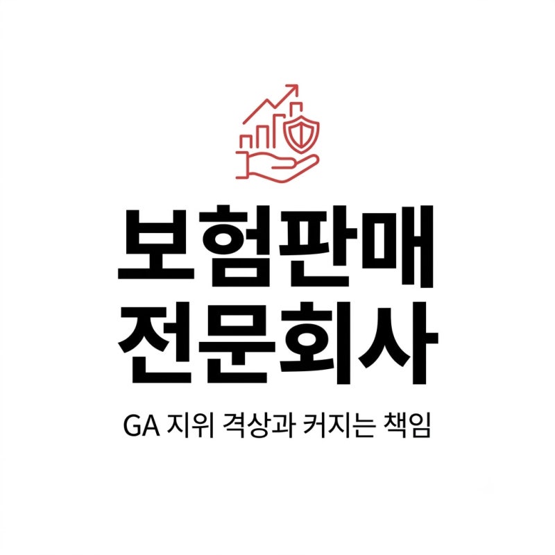 [뉴스] 대형 GA 전문회사 전환, 권한도 책임도 커진다