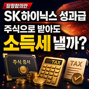 SK하이닉스 성과급 주식으로 받으면 세금은? 자사주도 소득세 낼까