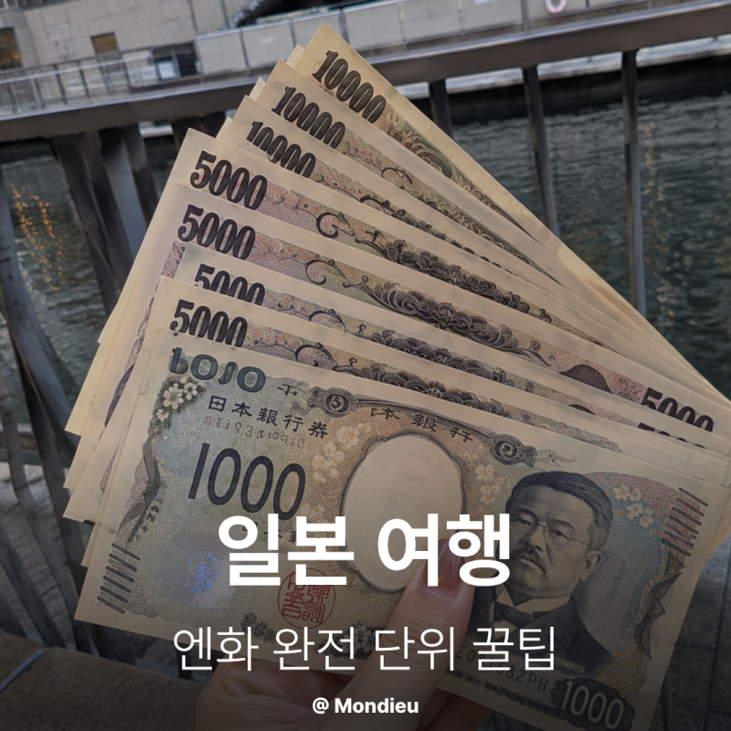 일본 여행 엔화 환전 단위와 동전 사용 환율 계산 꿀팁