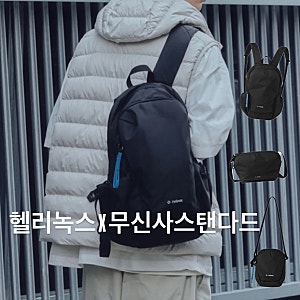 무신사스탠다드 x 헬리녹스 콜라보 듀러블 백팩, 메신저백, 미니 크로스백 신상 정보