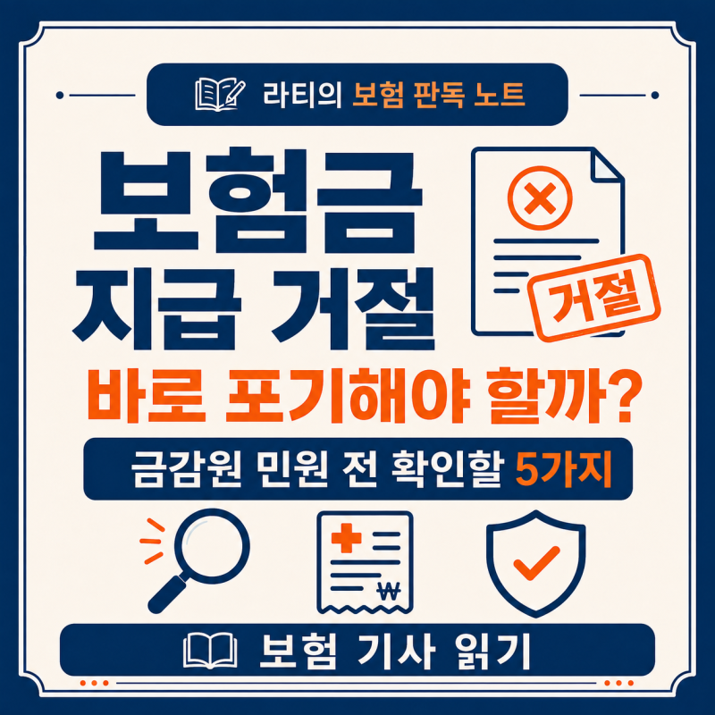 보험금 지급 거절당했다면? 금감원 민원 전에 확인할 5가지