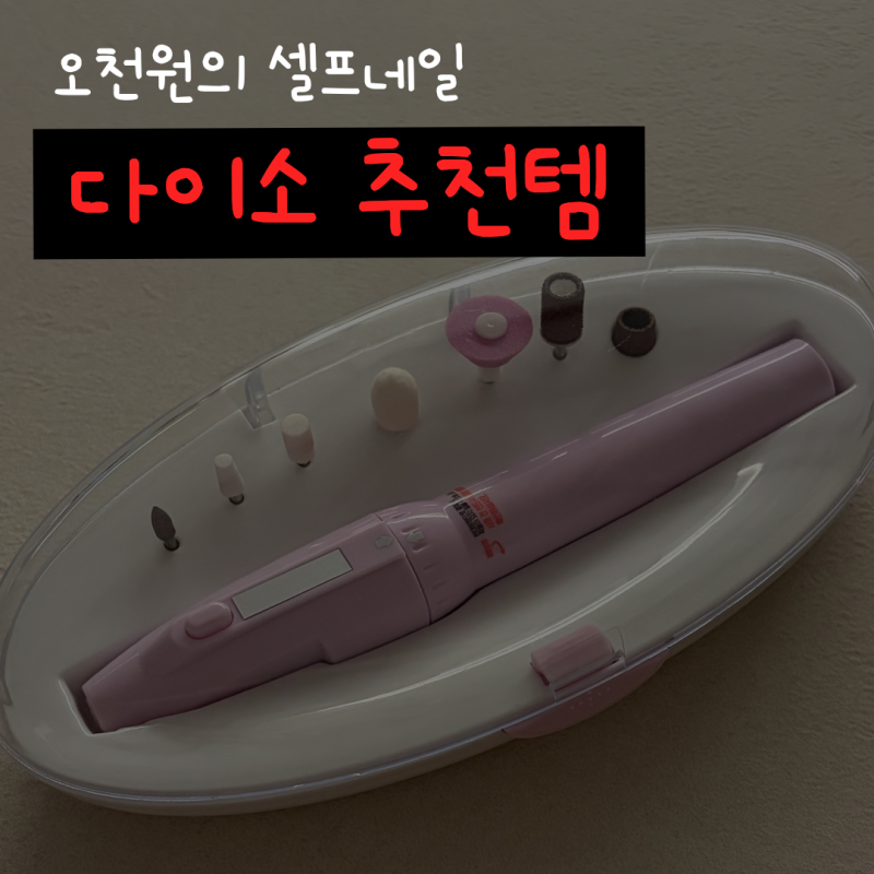 다이소 전동 네일케어 세트 | 다이소템 집에서 간편하게 손톱정리하기