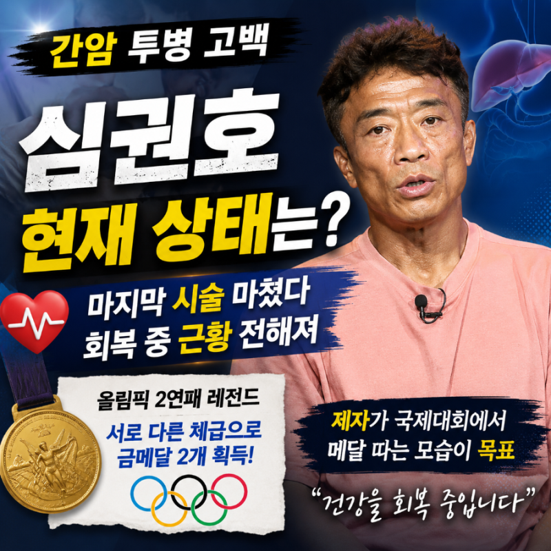 심권호 간암 투병 고백…마지막 시술 마쳤다, 현재 상태는?