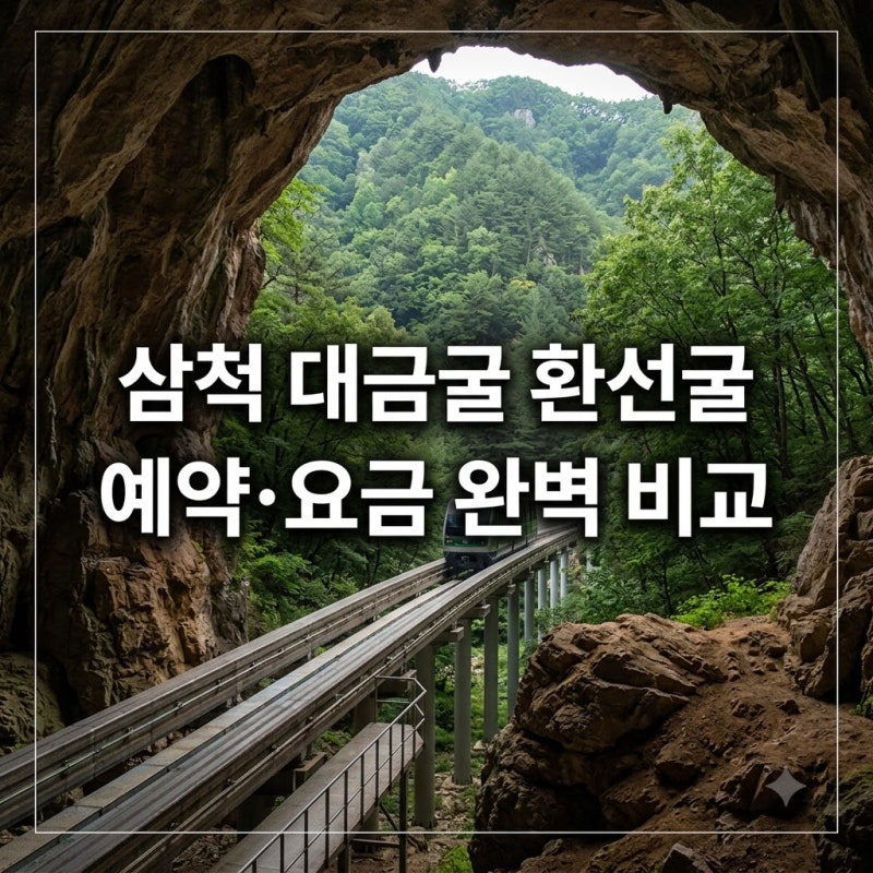 삼척 대금굴 환선굴 차이 비교 총정리, 예약부터 요금까지