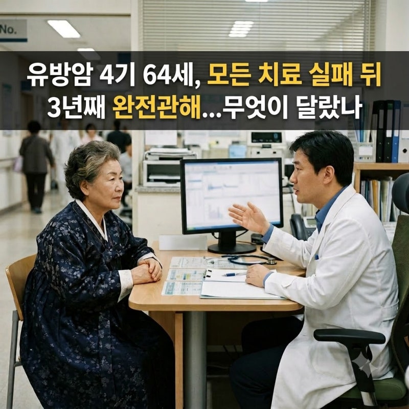 유방암 4기 64세, 모든 치료 실패 뒤 3년째 완전관해...무엇이 달랐나
