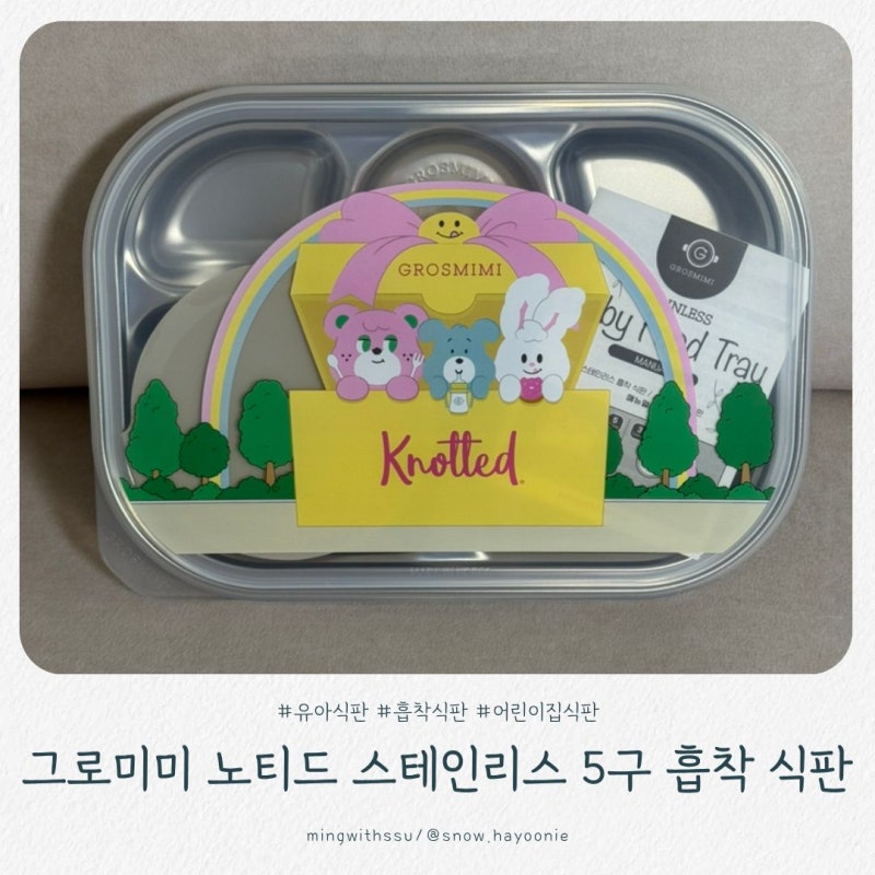 [육아용품] 자기주도이유식부터 유아식까지 그로미미 노티드 스테인리스 5구 흡착 식판 활용....