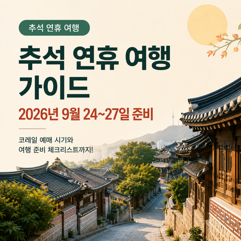 추석 연휴 여행 가이드 2026년 9월 24~27일 준비