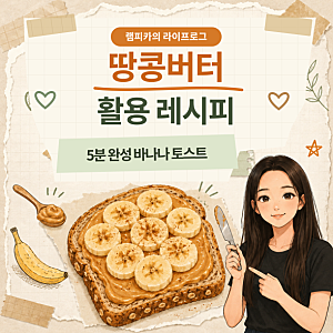 아이간식 땅콩버터 활용법, 바나나 토스트 만들기