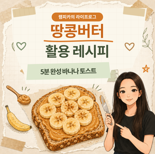 아이간식 땅콩버터 활용법, 바나나 토스트 만들기