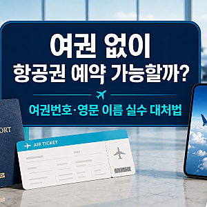 여권 없이 항공권 예약 가능할까?｜여권번호·영문 이름 실수 대처법