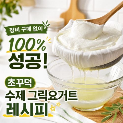 집에서 수제 그릭요거트 만들기 유청 분리기 없이 성공하는 법