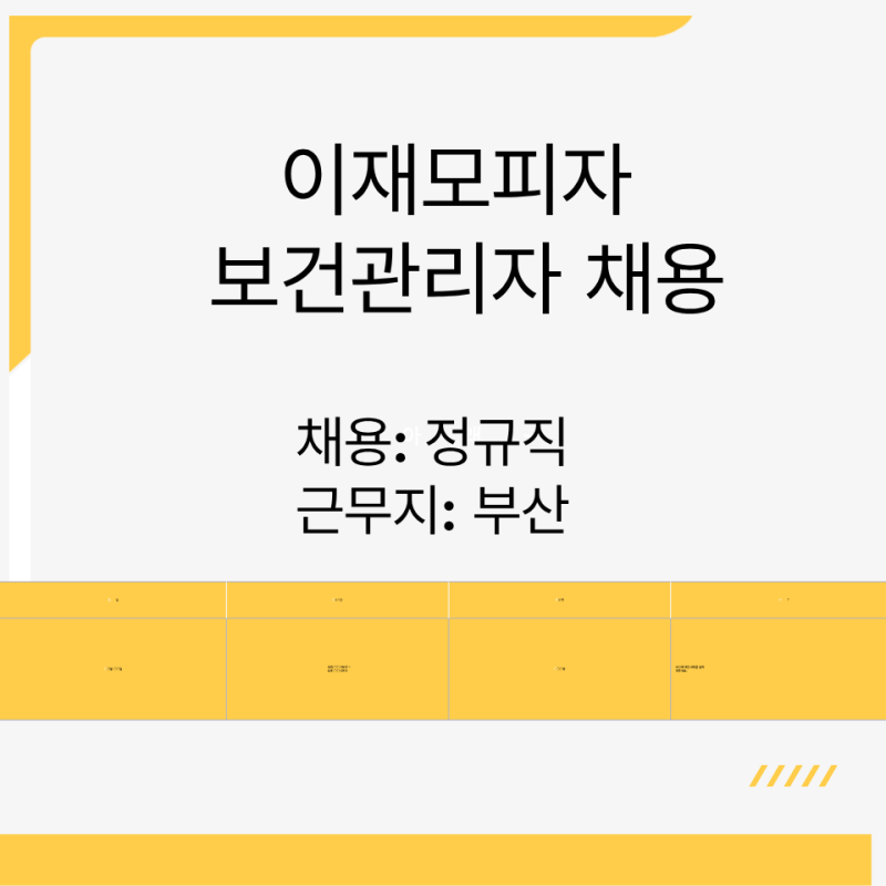 이재모피자 에프지케이 부산 보건관리자 채용