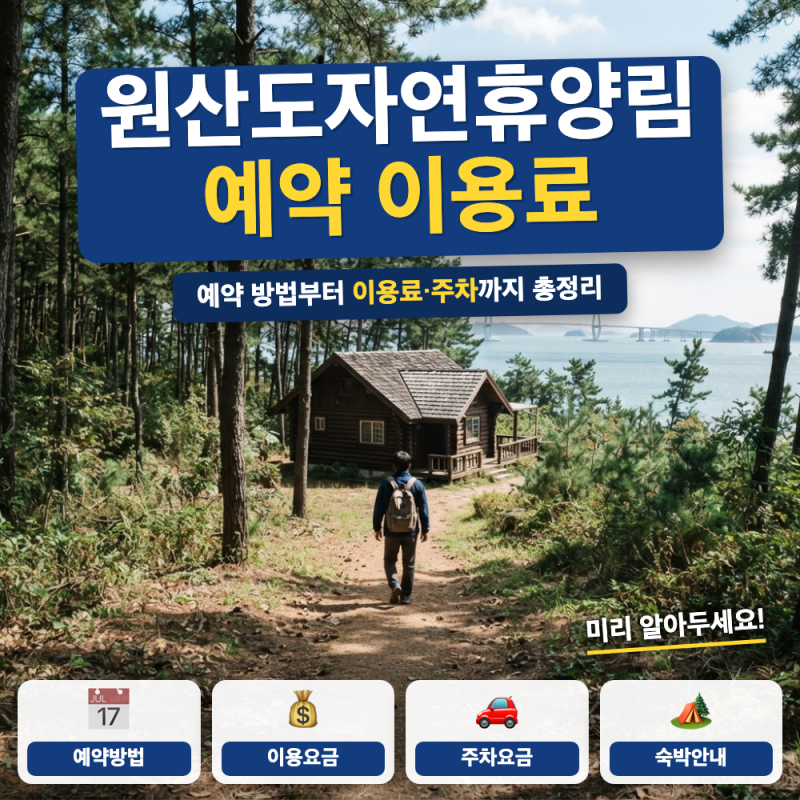 원산도자연휴양림 예약 방법 이용료 주차 안내 (+ 숲속의집 요금, 야영장 가격)