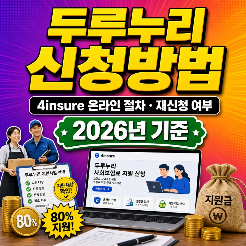 두루누리 신청방법, 4insure 온라인 절차와 재신청 여부까지 (2026년 기준)