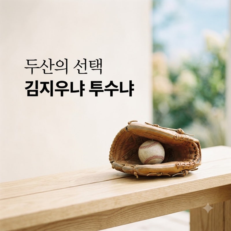 두산 김지우 2순위 지명 고민, 당연한 선택인 줄 알았는데