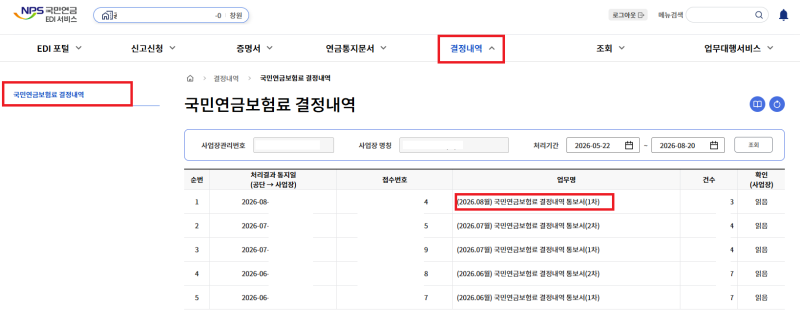 국민연금 결정내역 국민연금 EDI에서 조회하는 방법｜근로자·사용자 부담금 확인