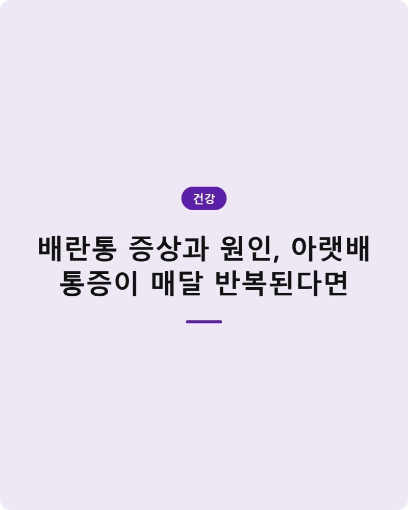 배란통 증상과 원인, 아랫배 통증이 매달 반복된다면