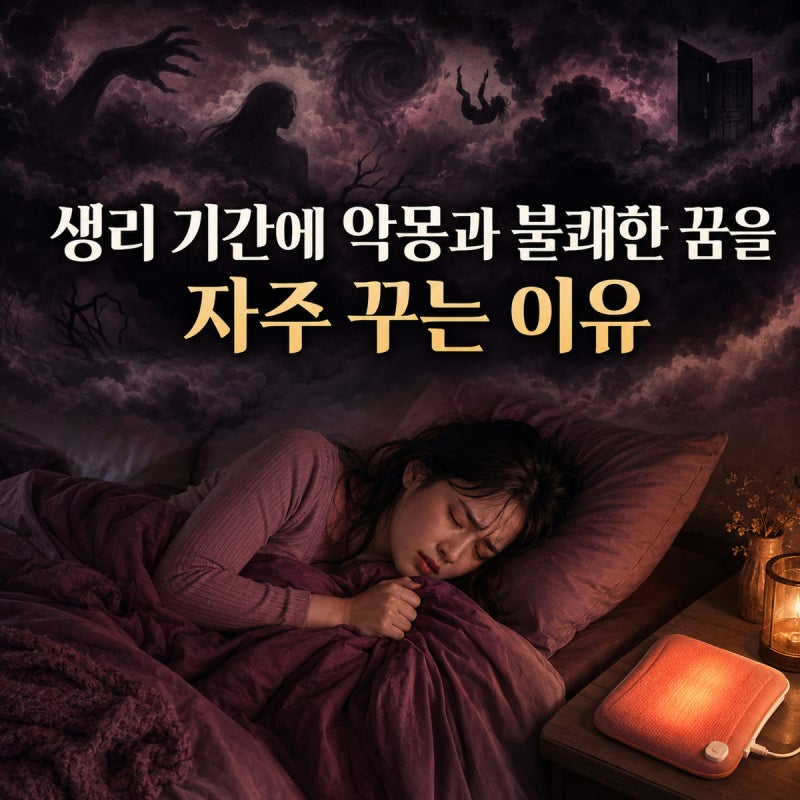 생리 기간에 악몽과 불쾌한 꿈을 자주 꾸는 이유｜통증·수면 방해·감정 변화