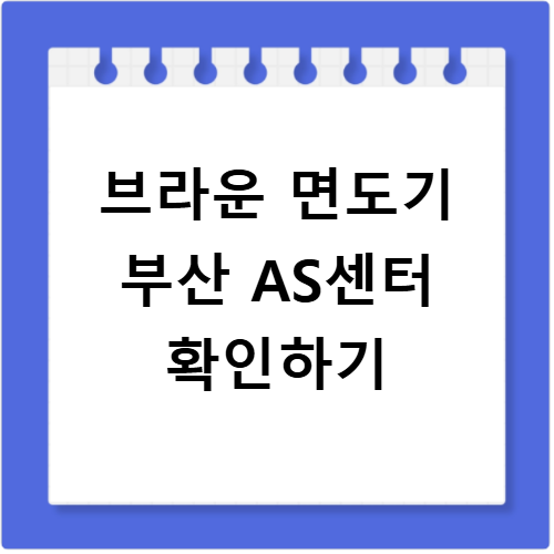 브라운 면도기 AS센터 부산 지점 위치 수리비용 확인하기