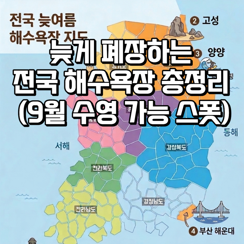 8월 말 9월 전국 늦여름 해수욕장 폐장일 총정리 (부산·제주·인천·강원