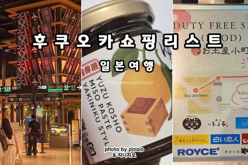 후쿠오카 공항 면세점 쇼핑리스트 일본 여행 기념품 선물 추천 굿마켓 규슈