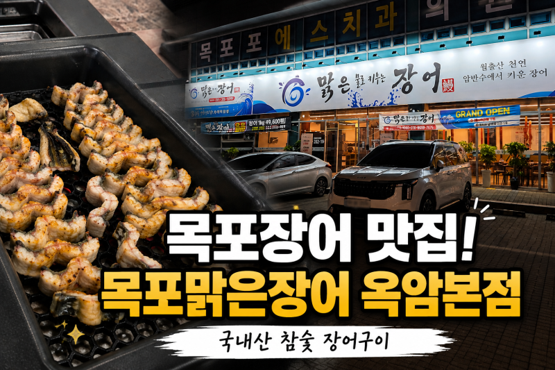 목포장어 맛집 찾는다면? 남악·하당장어 추천 ‘목포맑은장어 옥암본점’ 추천!!