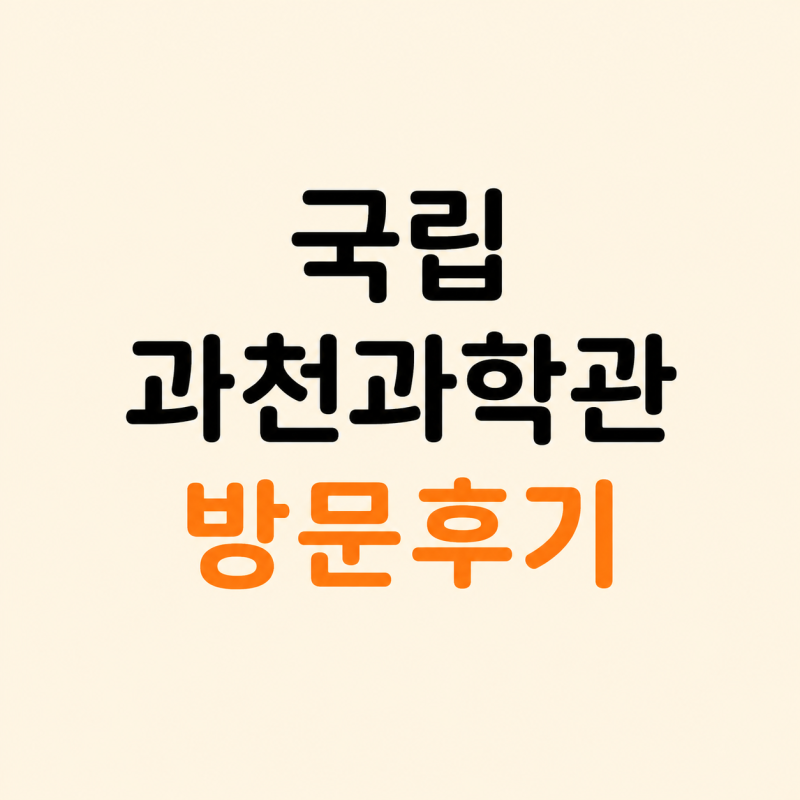 국립과천과학관 5세 아이와 주말 후기 | 주차·유아체험관 예약 팁