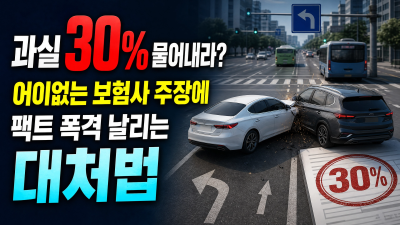 비보호 좌회전 차로에서 직진하면 불법? 억울한 과실 비율 피하는 법