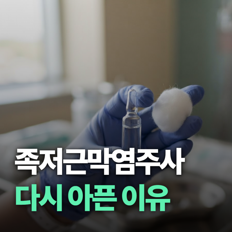 족저근막염주사, 맞으면 끝인 줄 알았는데 왜 또 아플까요