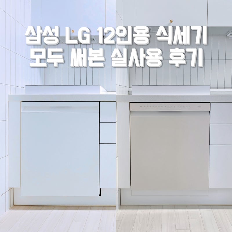 12인용 식기세척기 실사용 후기 삼성 LG 장단점 비교