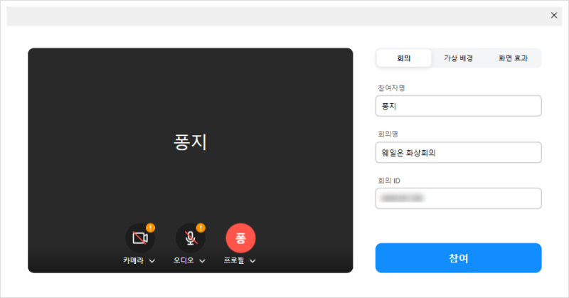웨일온 화상회의 모바일 사용법 화면녹화 참여안됨 오류 해결 총정리