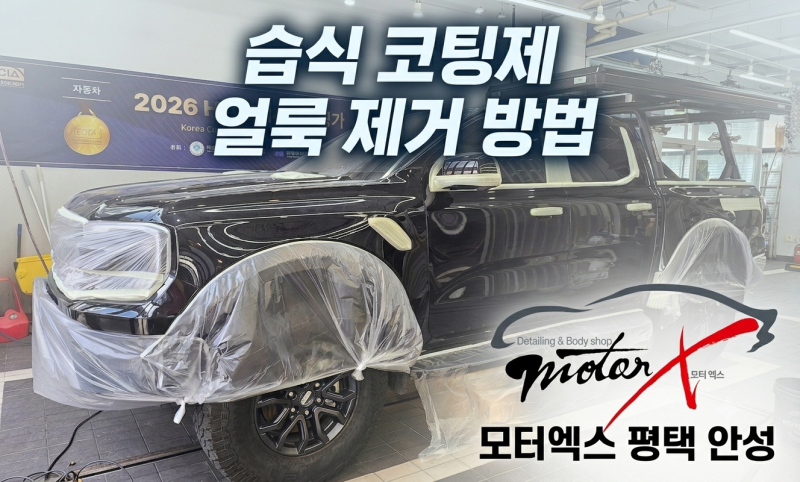 습식코팅제 얼룩 제거 방법