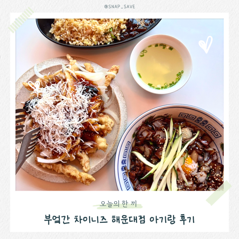 해운대 맛집 중국집 부엌간 차이니즈｜아기랑 실패 없던 달맞이길 중식당 메뉴 추천