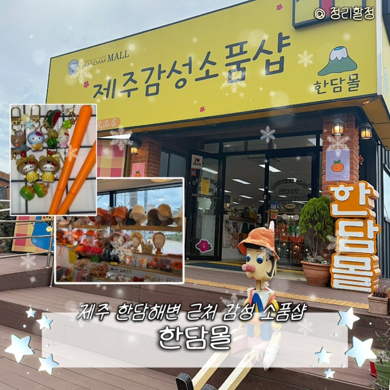 [제주 애월] 한담몰 | 애월카페거리 제주도 기념품 감성 소품 애월소품샵 쇼핑 솔직후기
