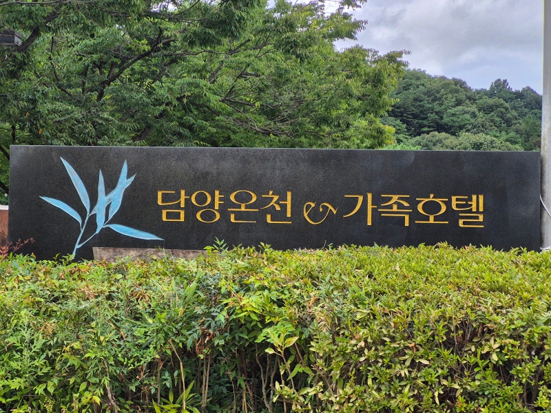 담양리조트 숙박 수영장 후기 아이와 함께 한 1박2일 담양여행